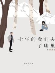 我们七年后再见