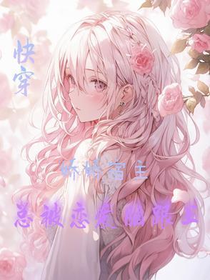 快穿宿主是个小娇娇